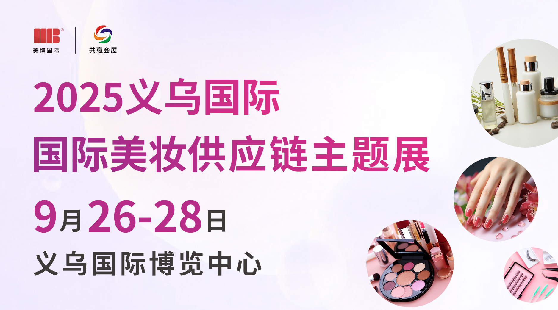 2025义乌国际美妆供应链主题展