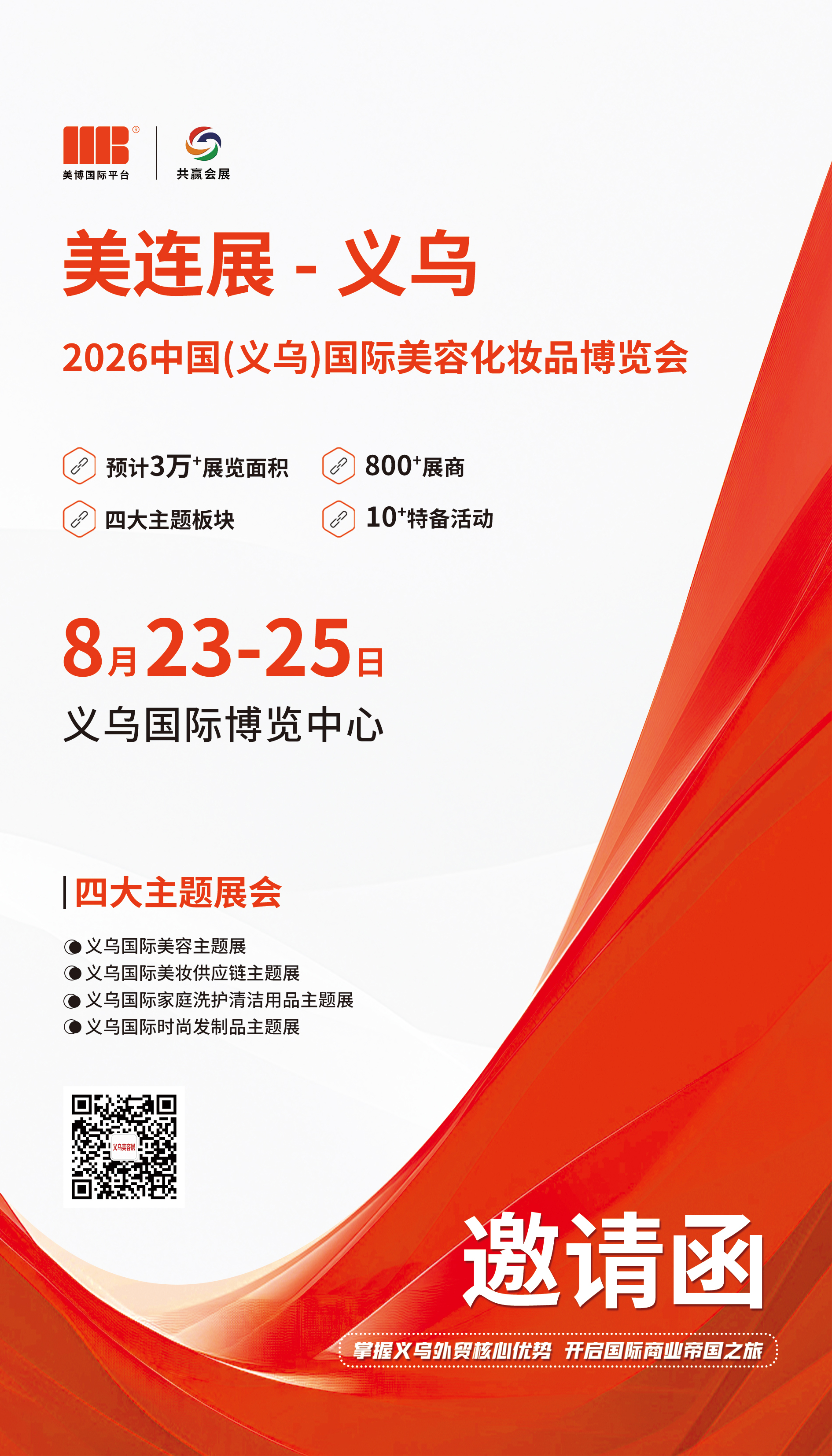 8月23-25日丨2026中国（义乌）国际美业博览会邀请函发布
