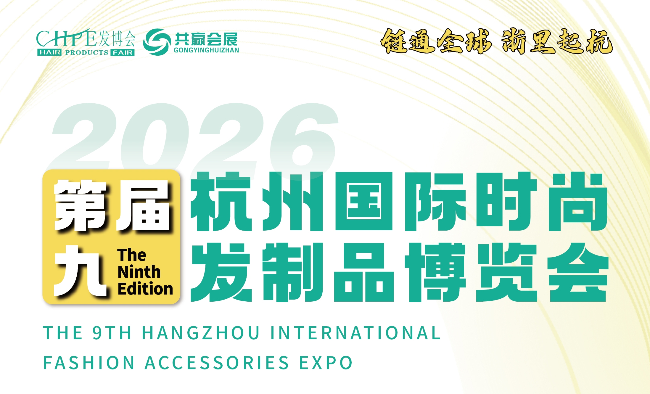 2026第九届杭州国际时尚发制品博览会