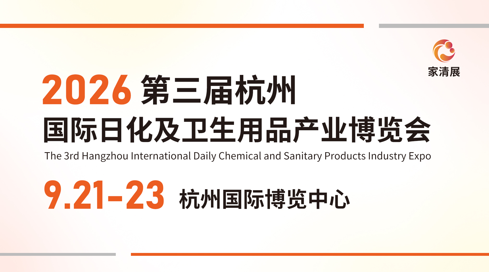 2026第三届杭州国际日化及卫生用品产业博览会邀请函发布